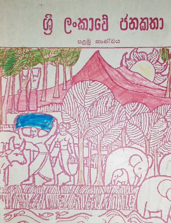 Sri Lankawe Janakatha