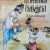 Apannaka Wannupatha Jathaka Kathawa