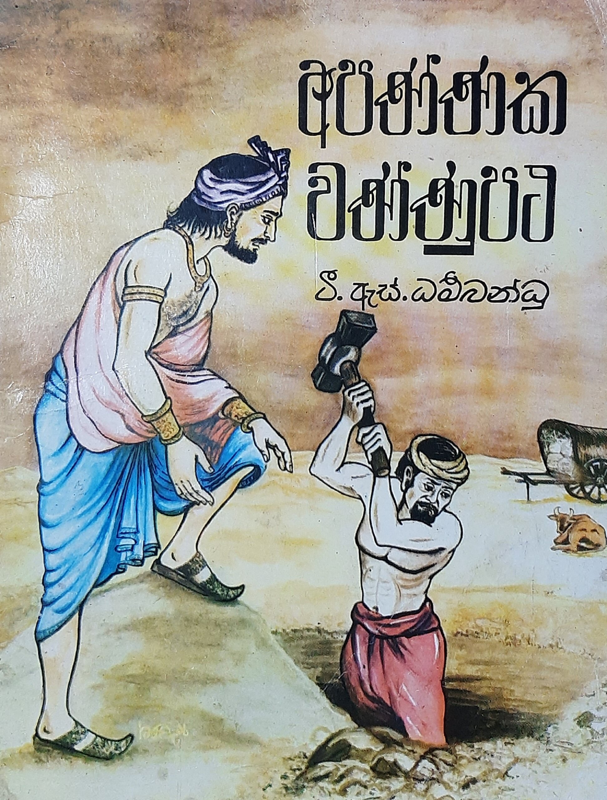 Apannaka Wannupatha Jathaka Kathawa