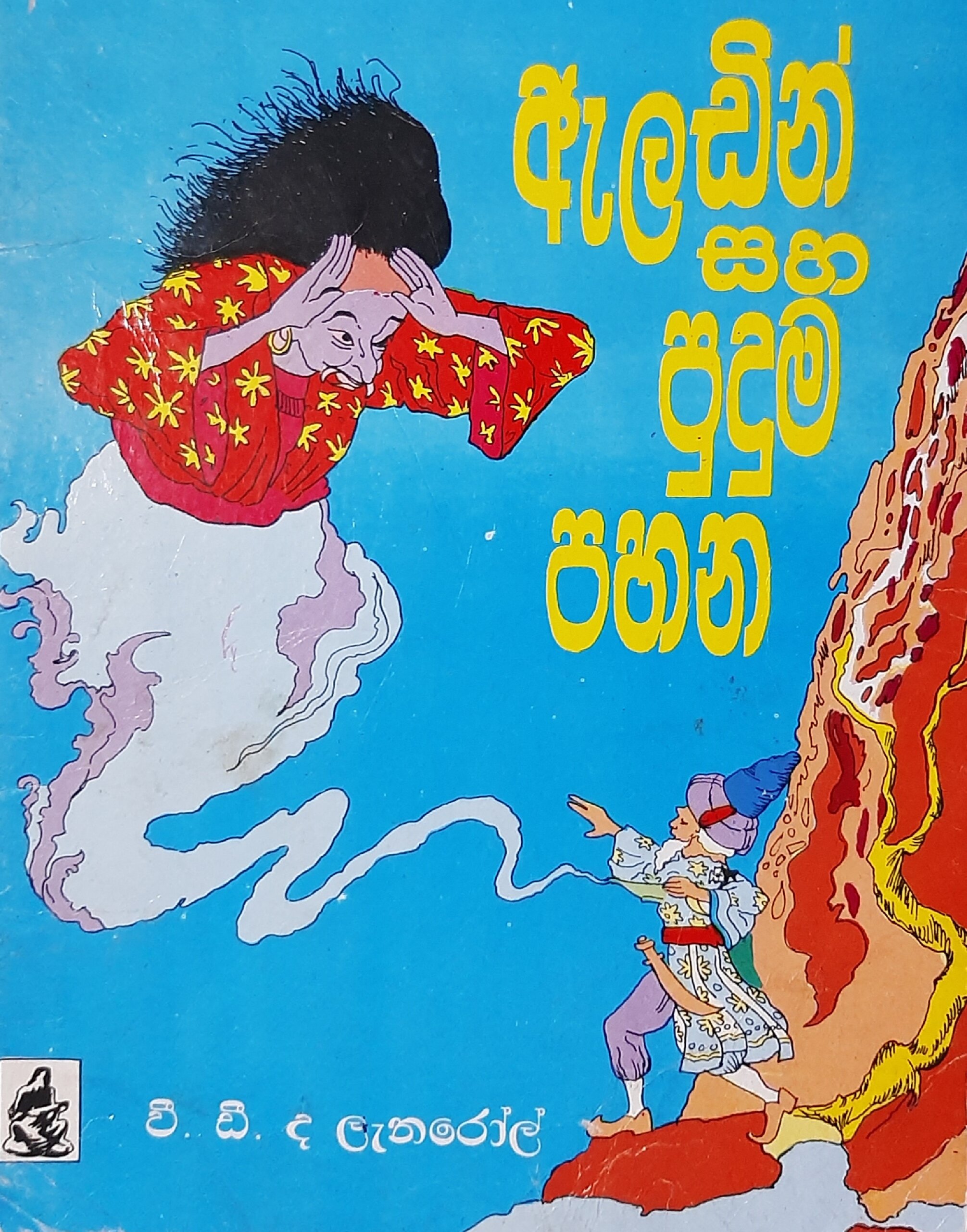 Aladin saha Puduma Pahana