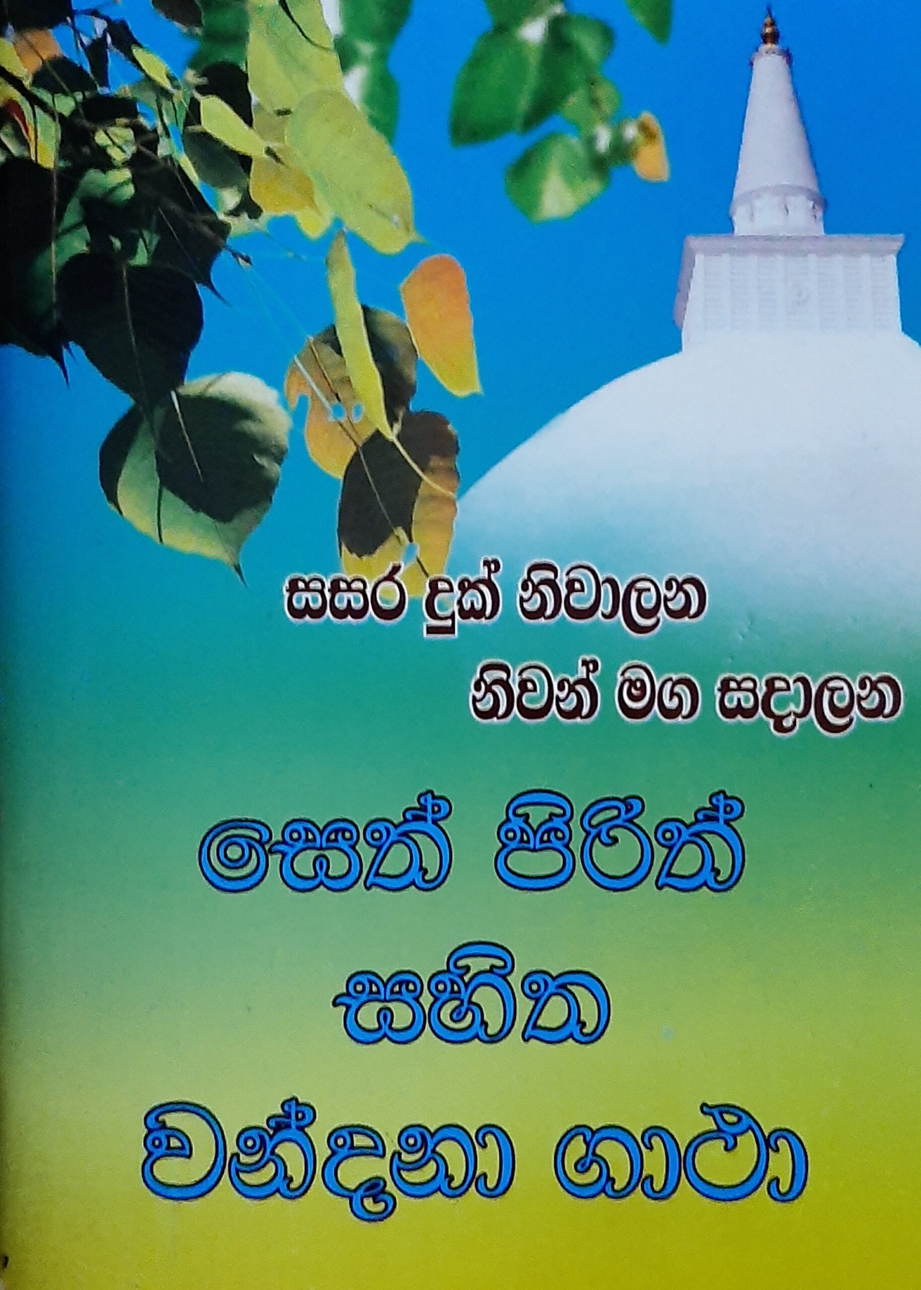 Seth Pirith Sahitha Wandana Gatha