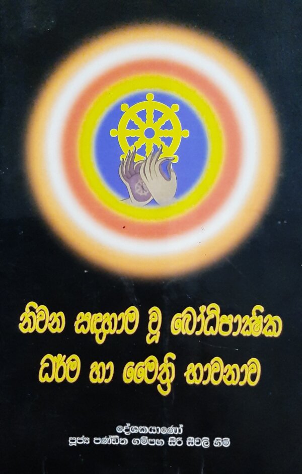 Niwana Sadahama wu Bodhipakshika Darama ha Maithree bhawanawa