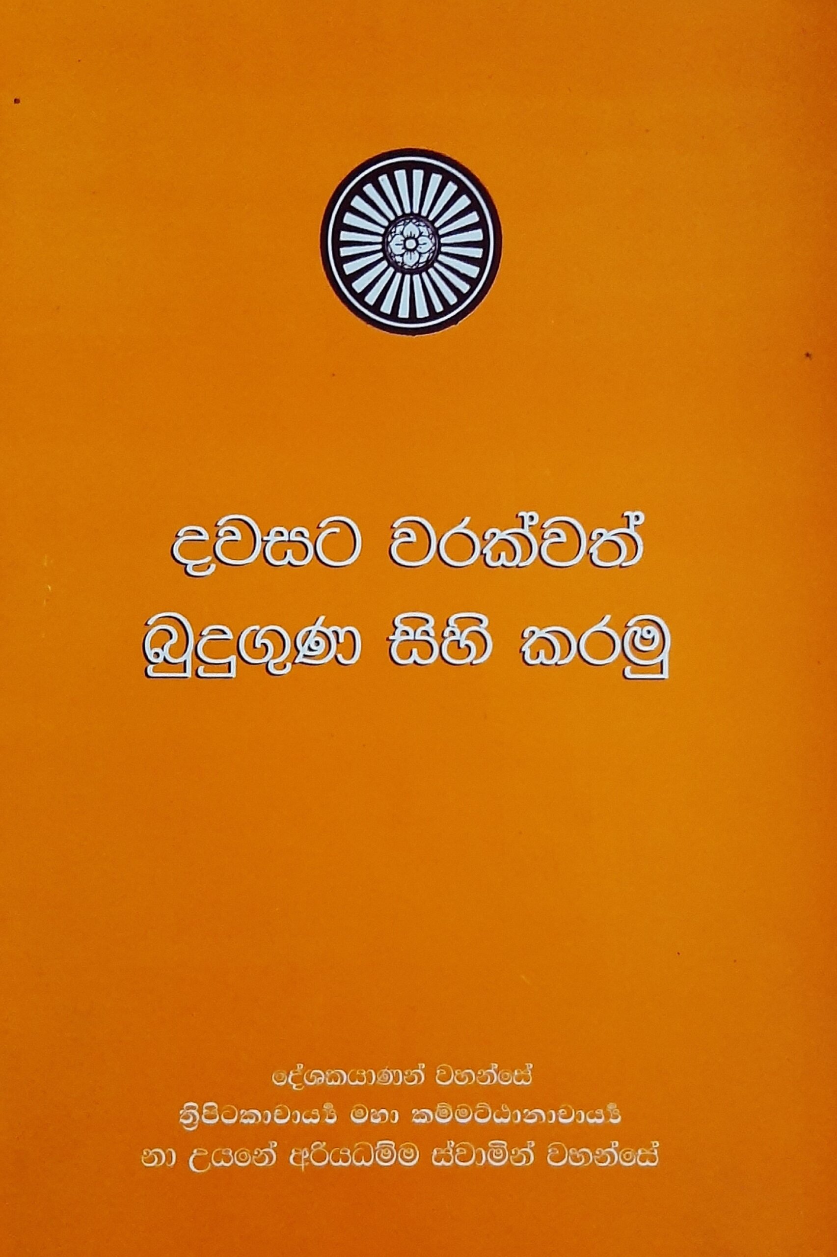 Dawasata Warakwath Buduguna Sihi Karamu