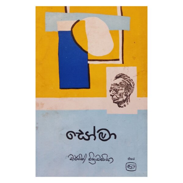 Leela, Geetha, Irangani, Soma, Mirigudiya saha Unmada Chiththra - Image 2