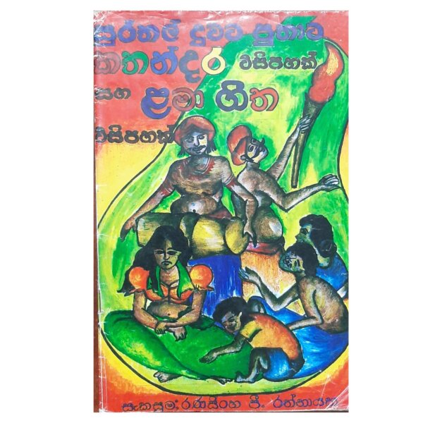 Lama Kathandara 25 saha Lama geetha 25