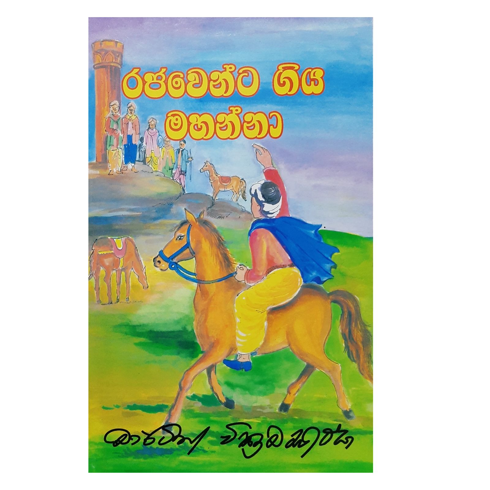 Rajawenna Giya Mahanna