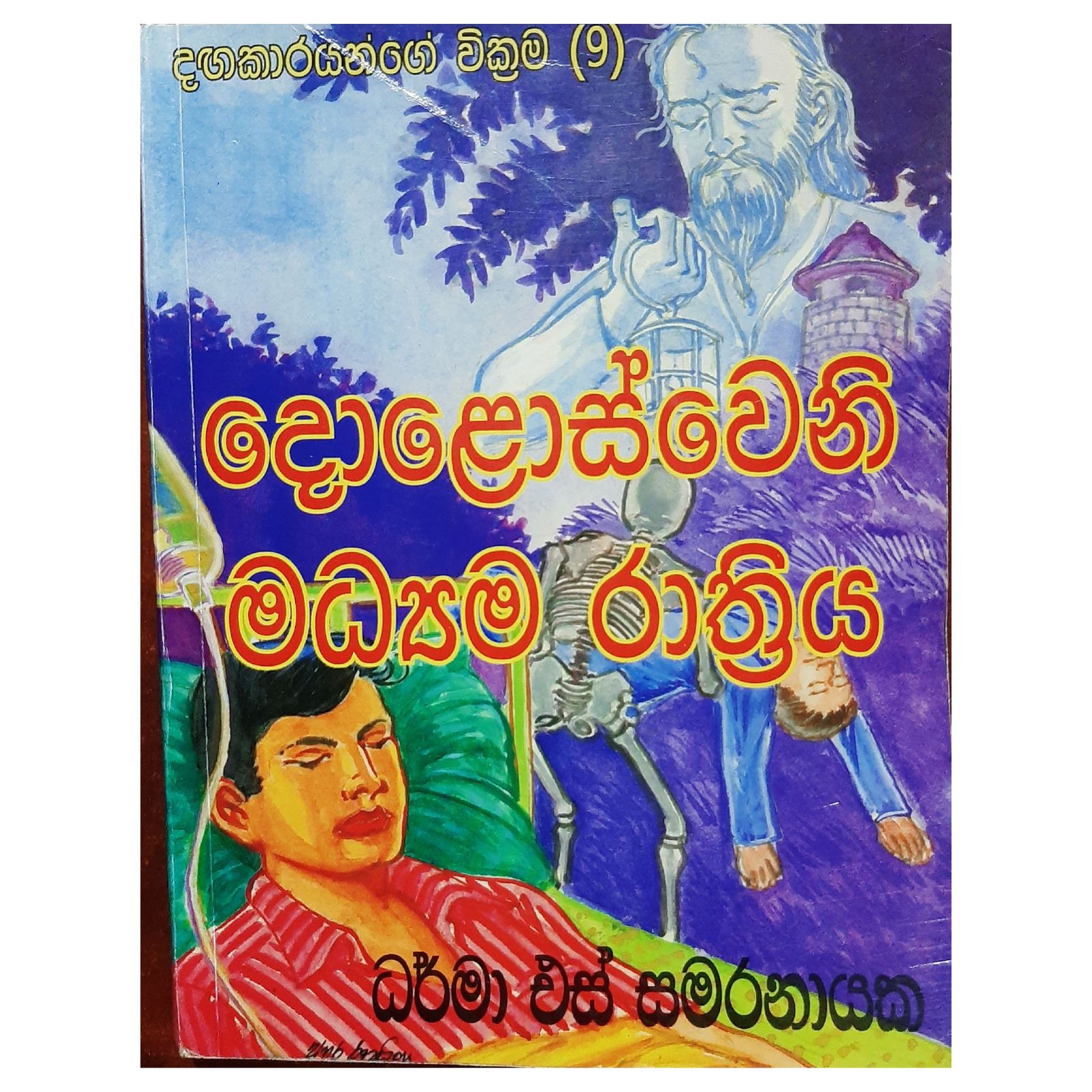 Dolosweni maedhiyam raathiya