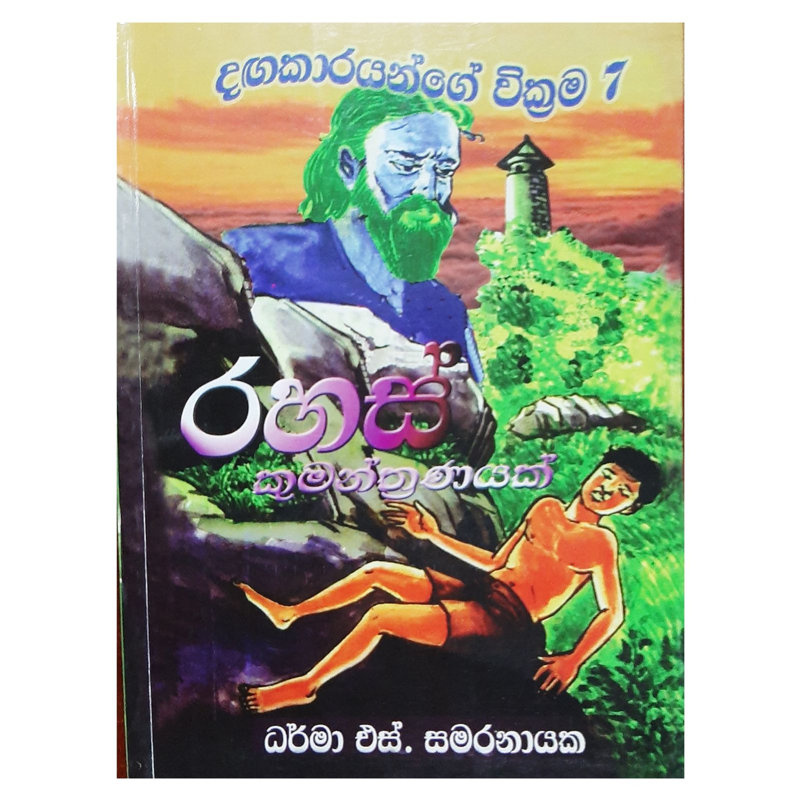 Rahas Kumanthranayak