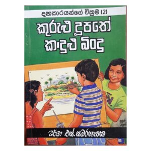 kurulu duupathe kadulu bindu