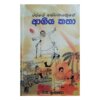 Rajayae Seewakayakugae Ahgiya Katha