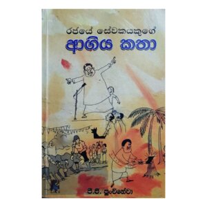 Rajayae Seewakayakugae Ahgiya Katha