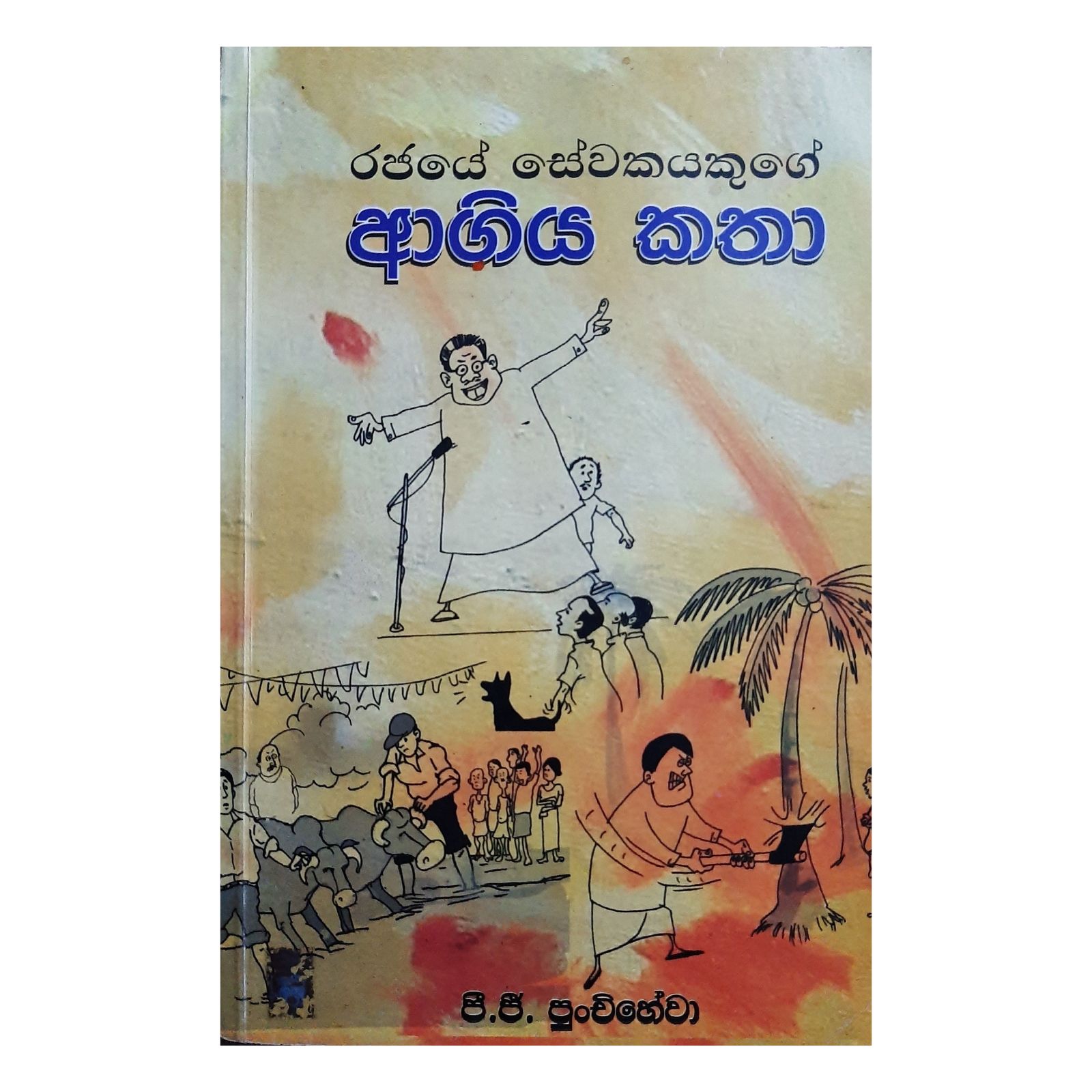 Rajayae Seewakayakugae Ahgiya Katha