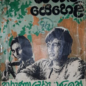 Yahalu Yeheli (යහළු යෙහෙලි)