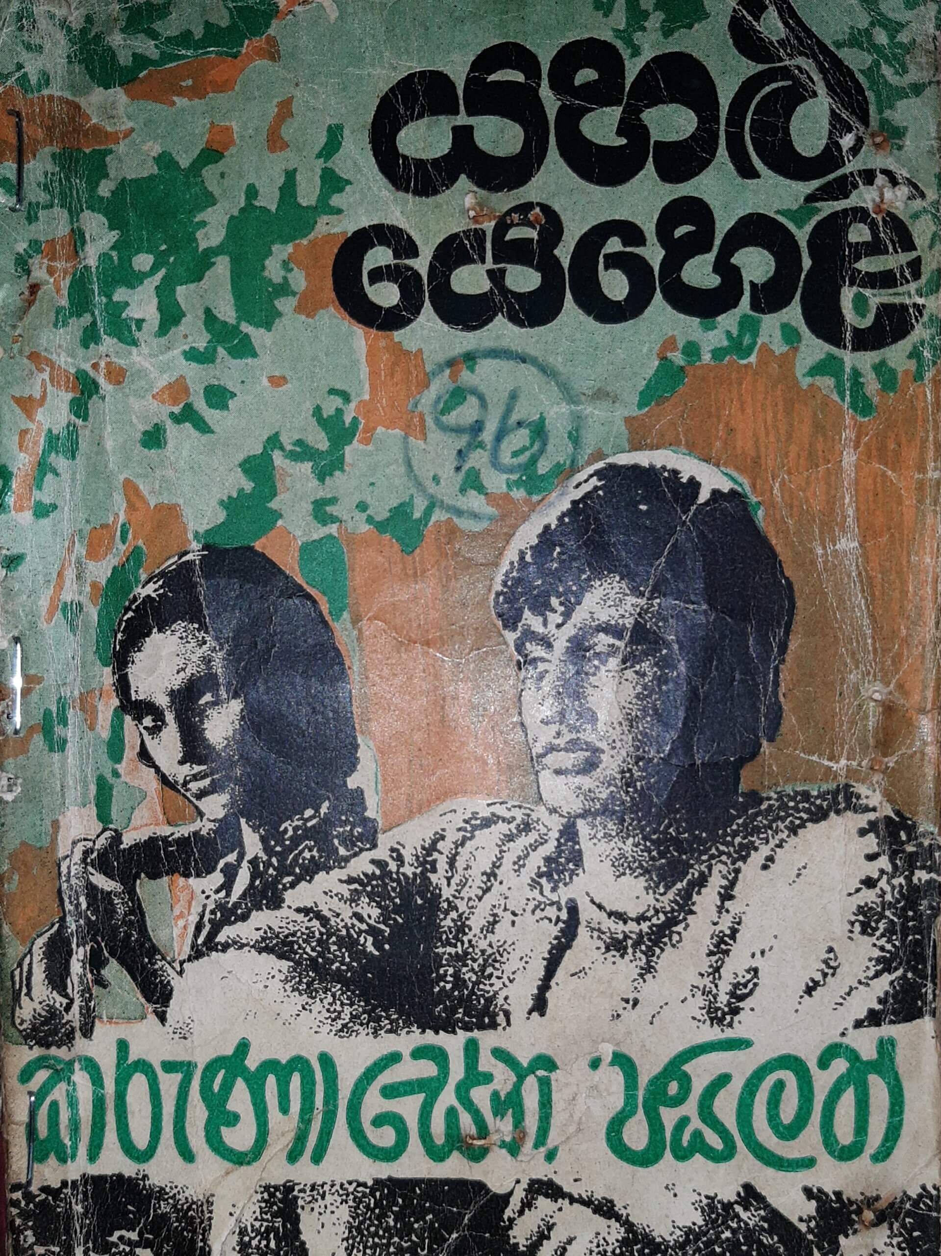 Yahalu Yeheli (යහළු යෙහෙලි)